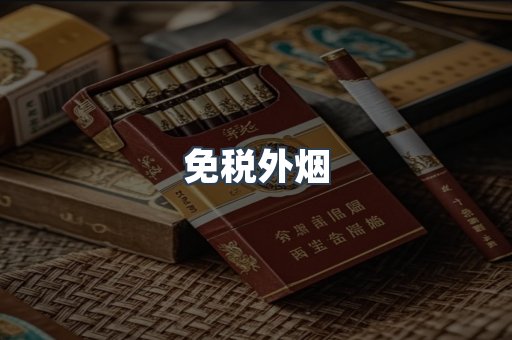 出口香烟